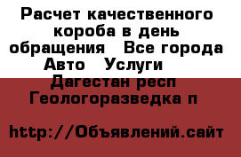  Расчет качественного короба в день обращения - Все города Авто » Услуги   . Дагестан респ.,Геологоразведка п.